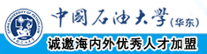 骚逼鸡巴操逼射精视频中国石油大学（华东）教师和博士后招聘启事