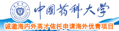 勾引狠狠干我哦嗯中国药科大学诚邀海内外英才依托申请海外优青项目